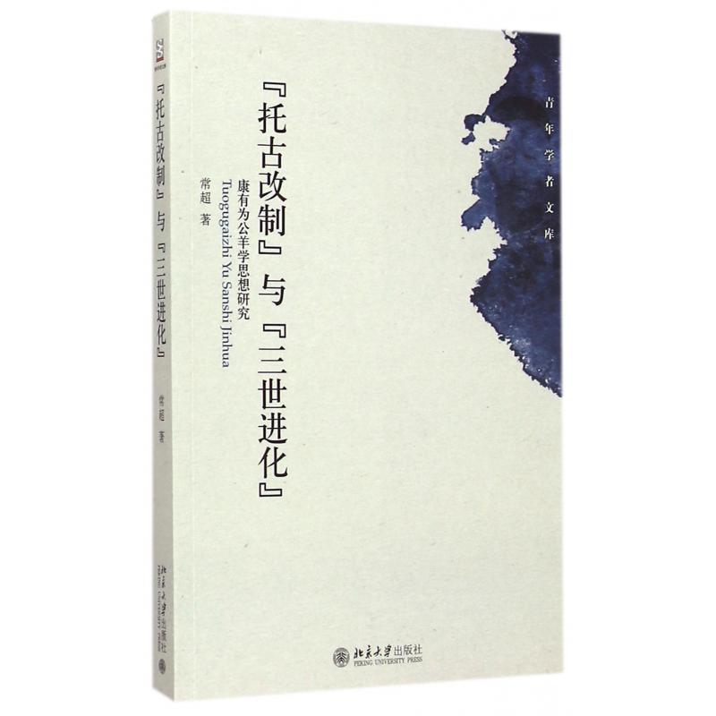 托古改制与三世进化（康有为公羊学思想研究）/青年学者文库