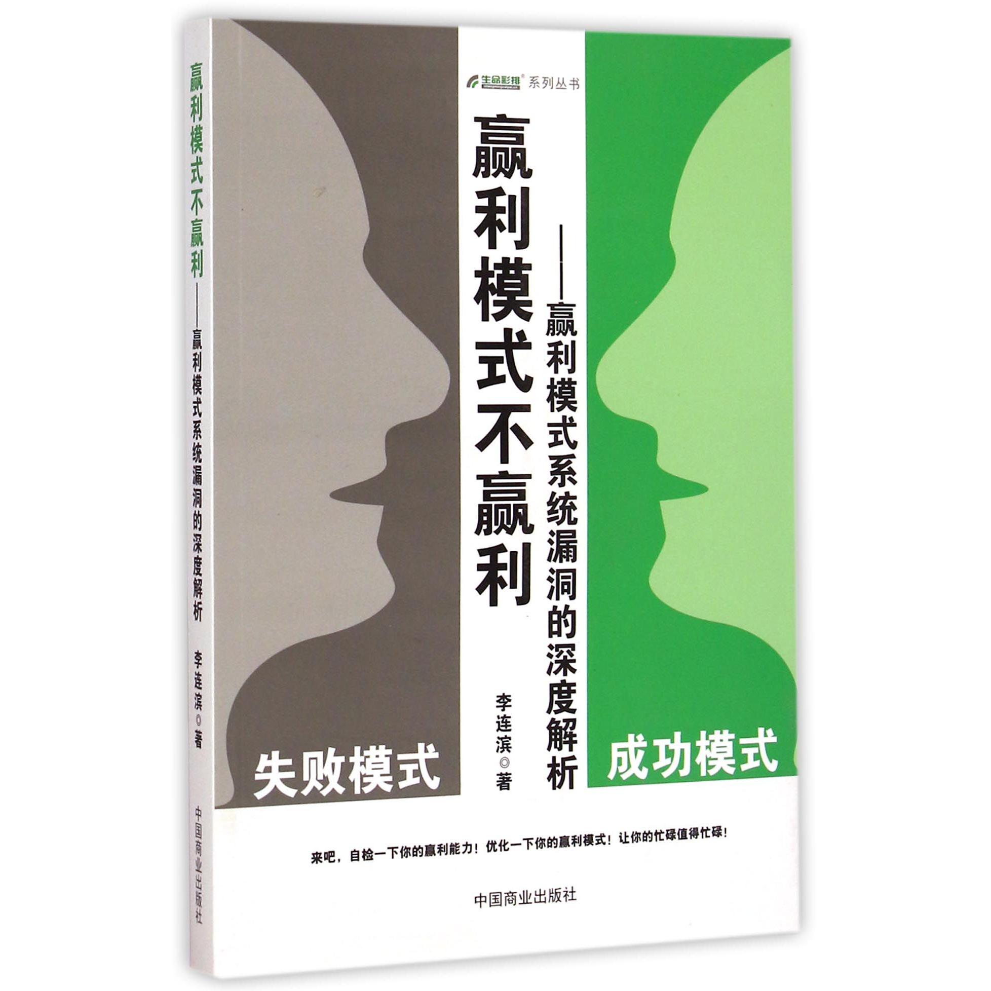 赢利模式不赢利--赢利模式系统漏洞的深度解析/生命彩排系列丛书