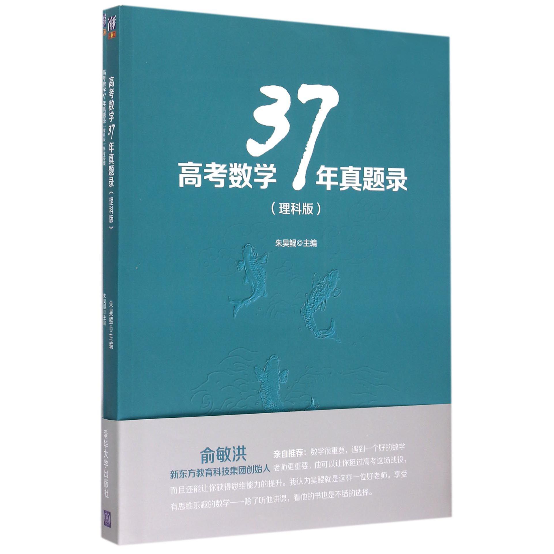 高考数学37年真题录（理科版）