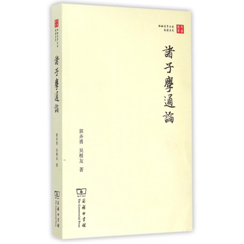 诸子学通论/教材系列/珞珈国学丛书