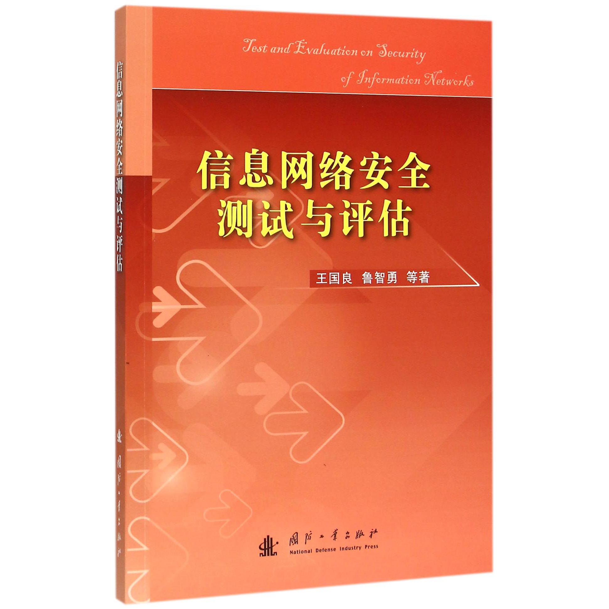 信息网络安全测试与评估