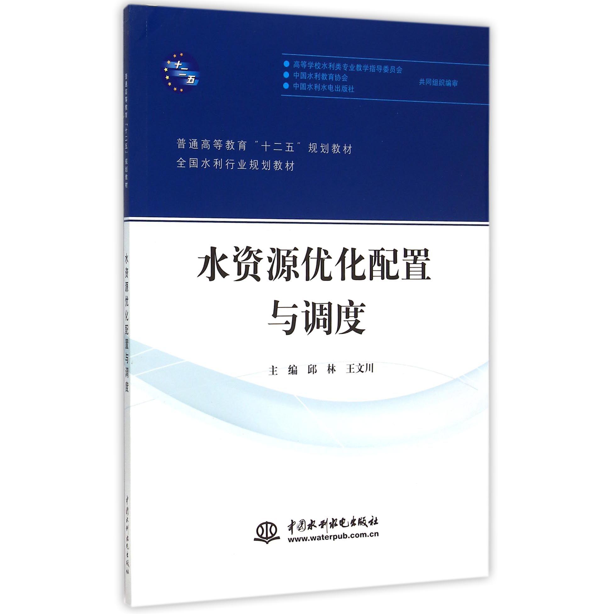 水资源优化配置与调度（全国水利行业规划教材普通高等教育十二五规划教材）