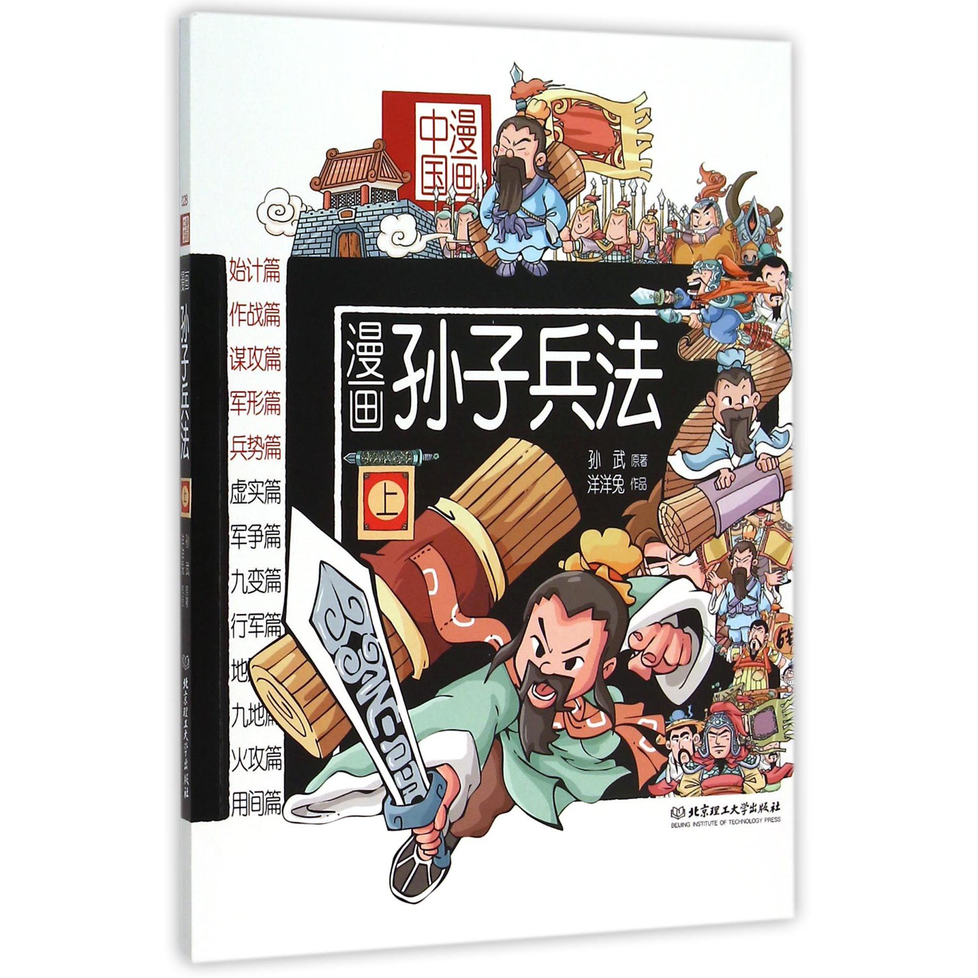漫画孙子兵法（上）/漫画中国
