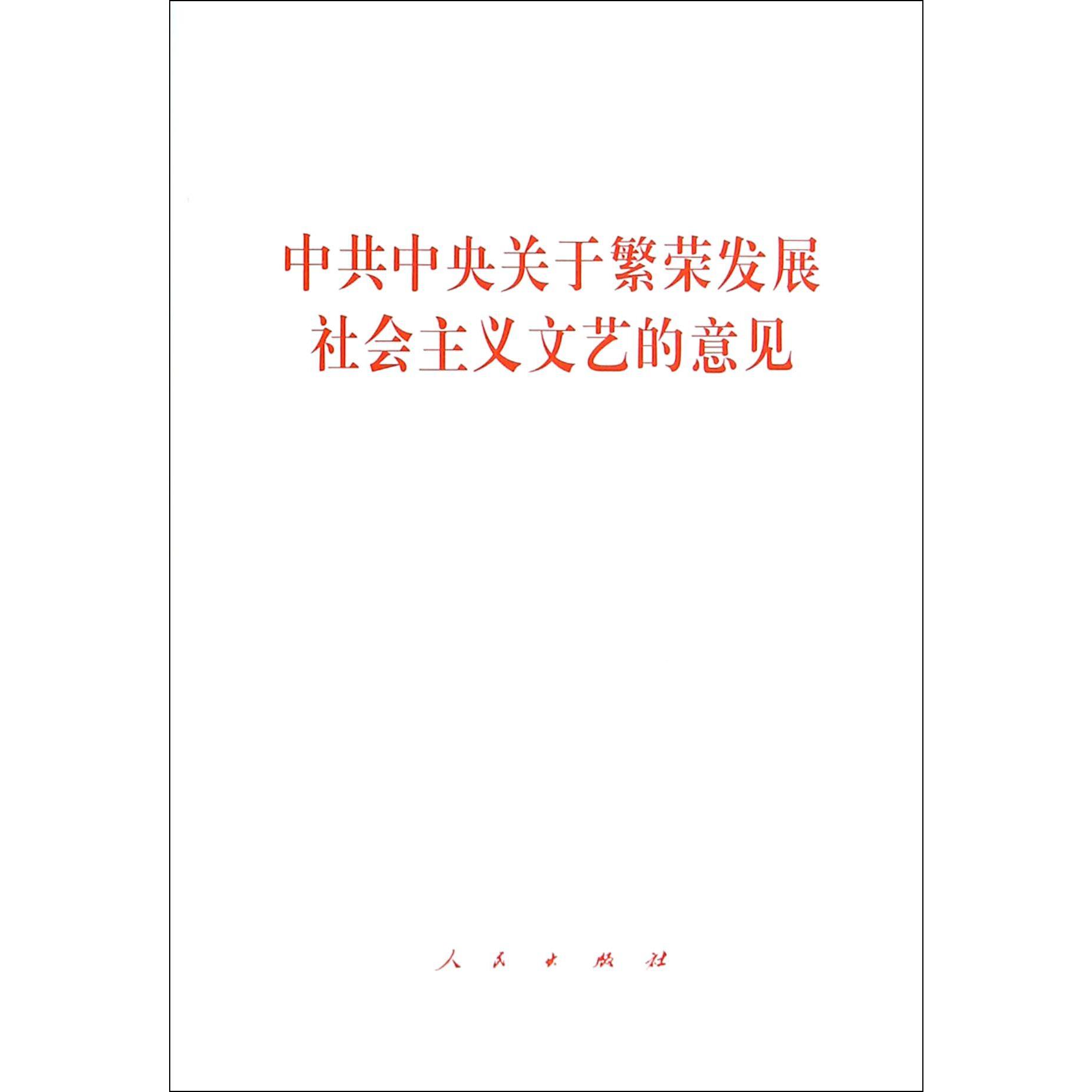 中共中央关于繁荣发展社会主义文艺的意见