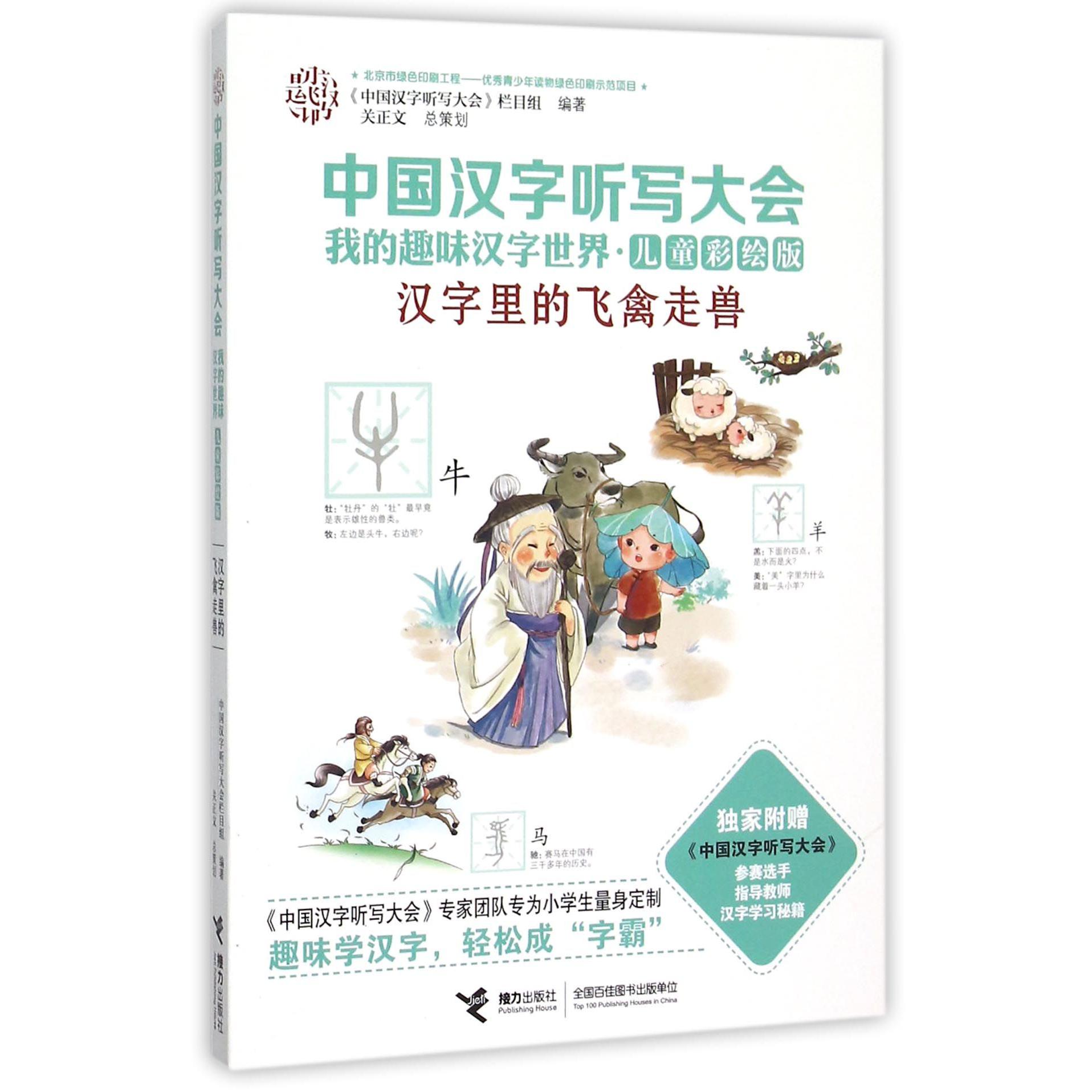 汉字里的飞禽走兽（儿童彩绘版）/中国汉字听写大会我的趣味汉字世界