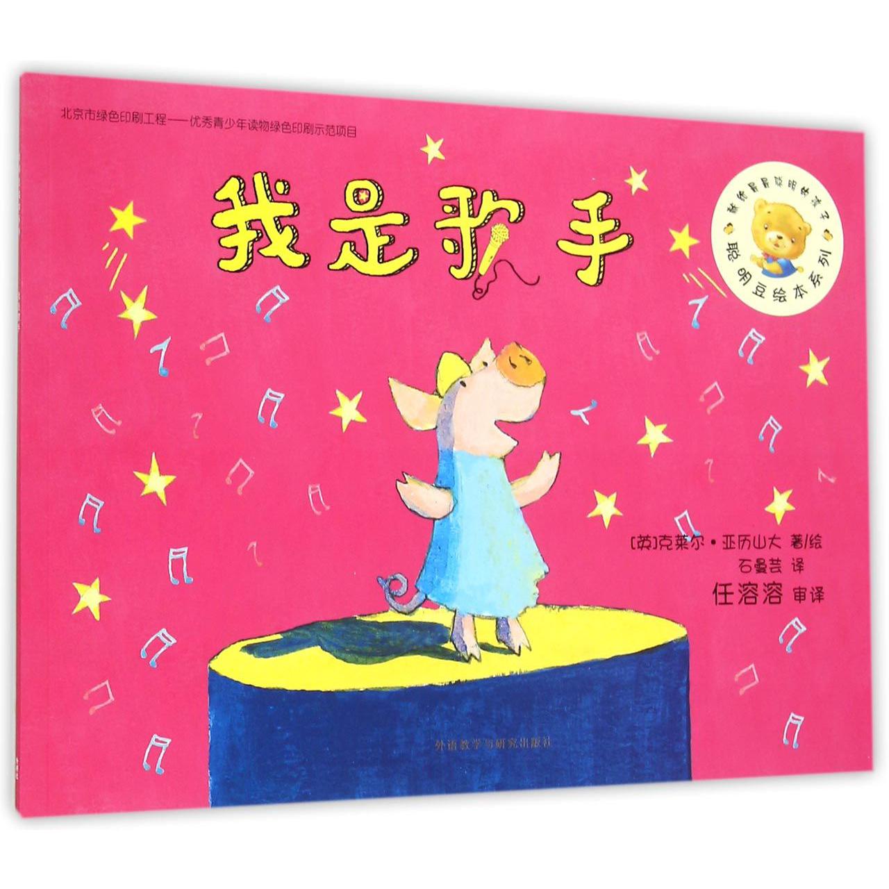 我是歌手/聪明豆绘本系列