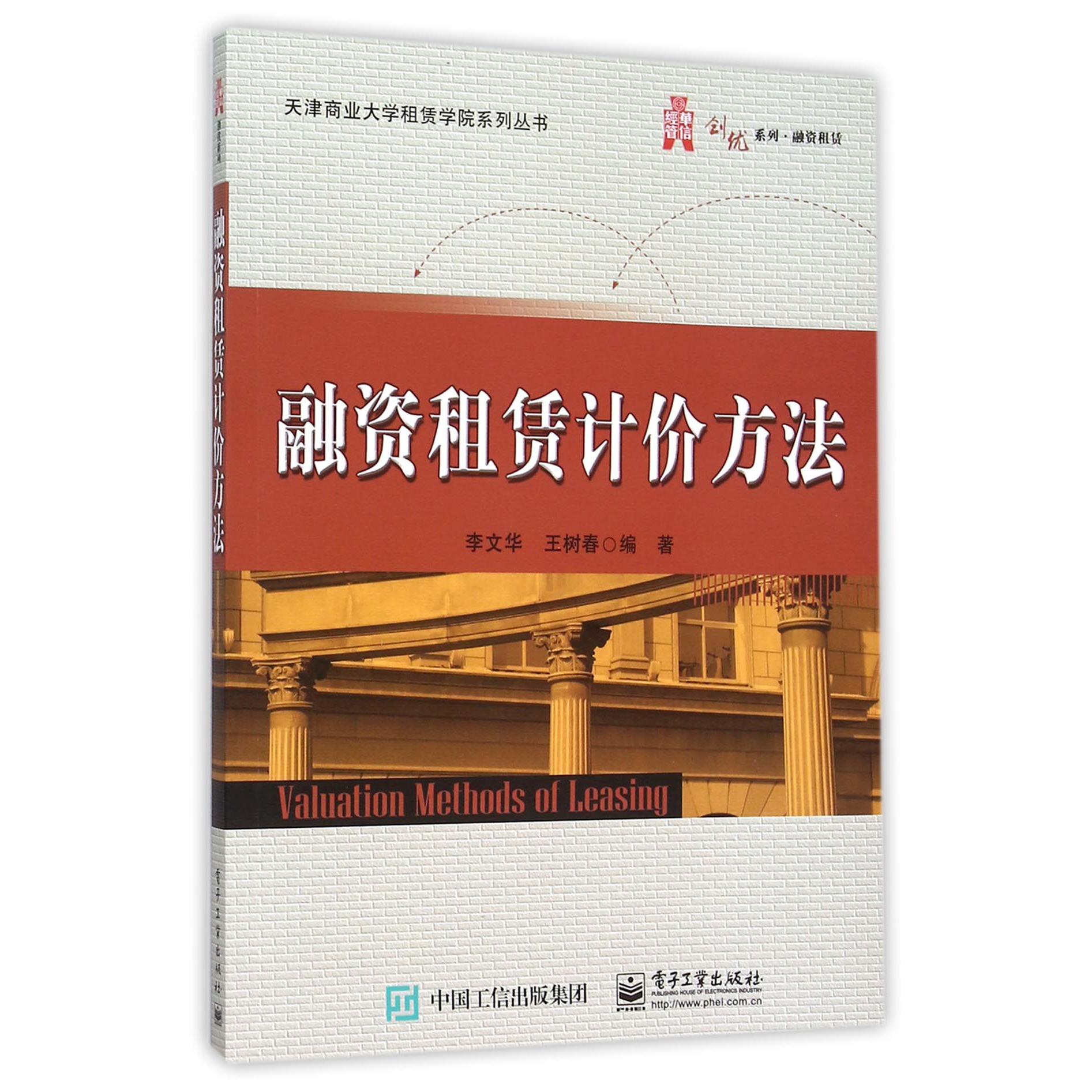 融资租赁计价方法/华信经管创优系列/天津商业大学租赁学院系列丛书