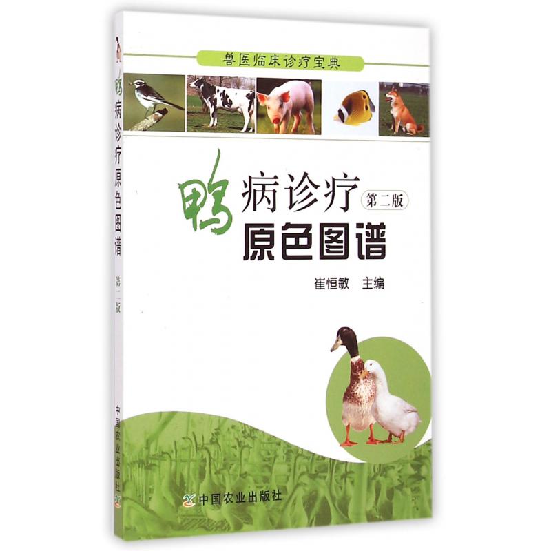 鸭病诊疗原色图谱（第2版）/兽医临床诊疗宝典
