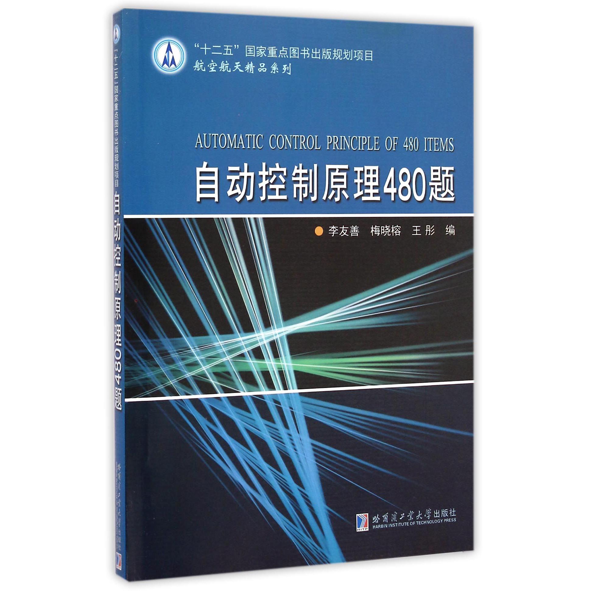 自动控制原理480题/航空航天精品系列