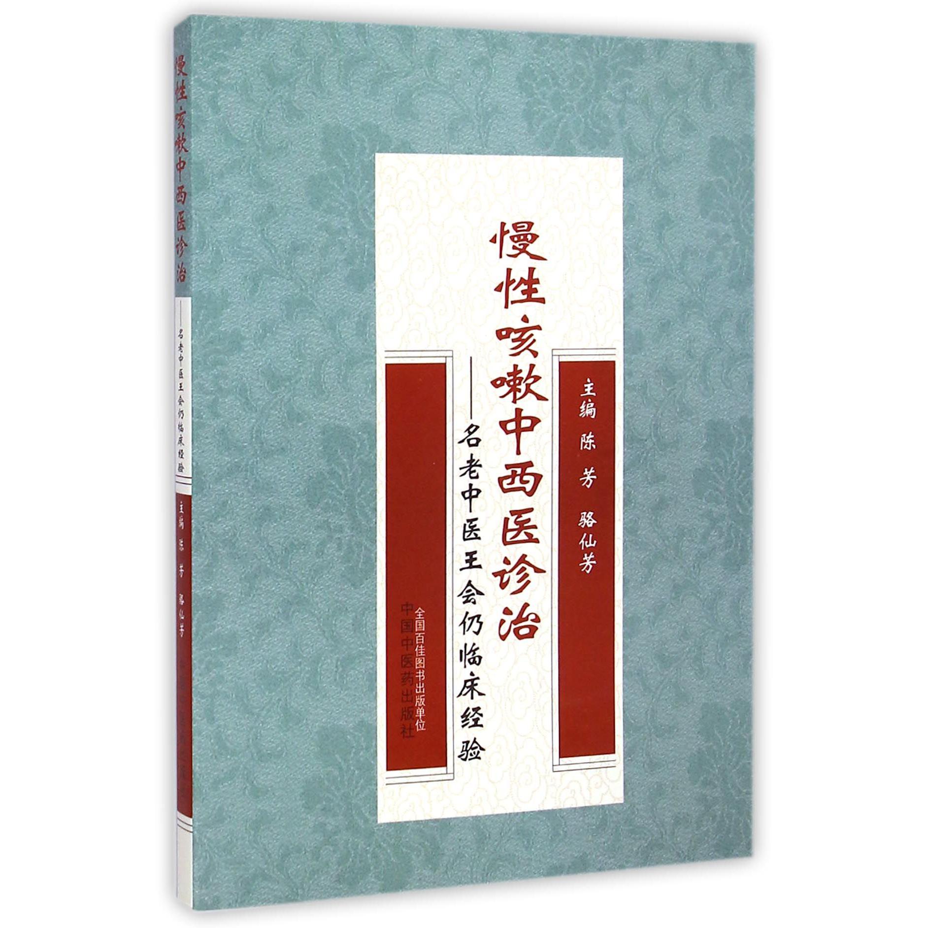 慢性咳嗽中西医诊治--名老中医王会仍临床经验