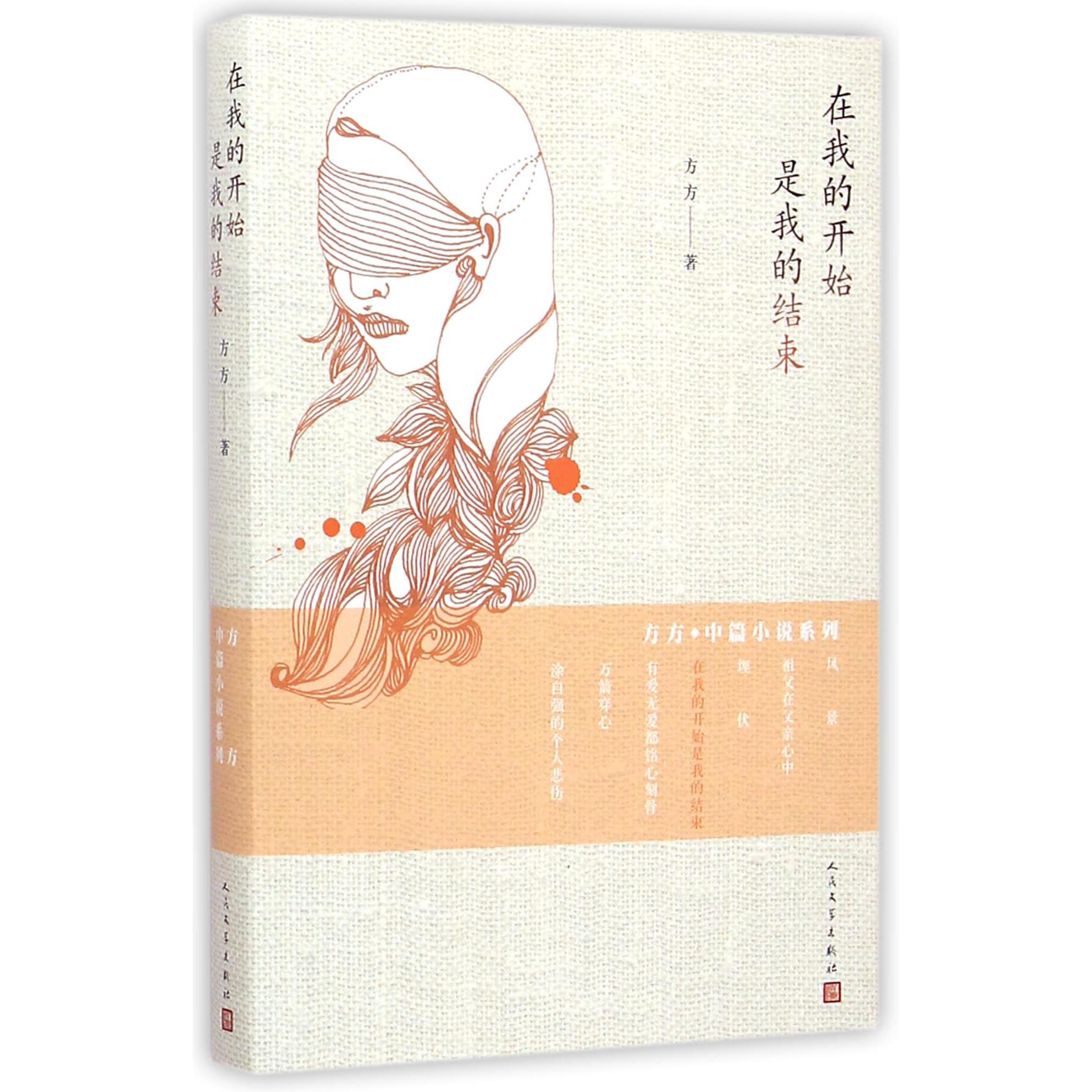 在我的开始是我的结束/方方中篇小说系列