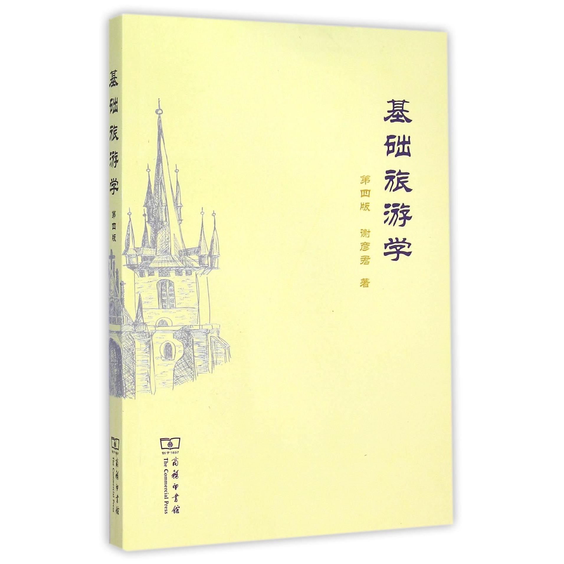 基础旅游学（第4版）