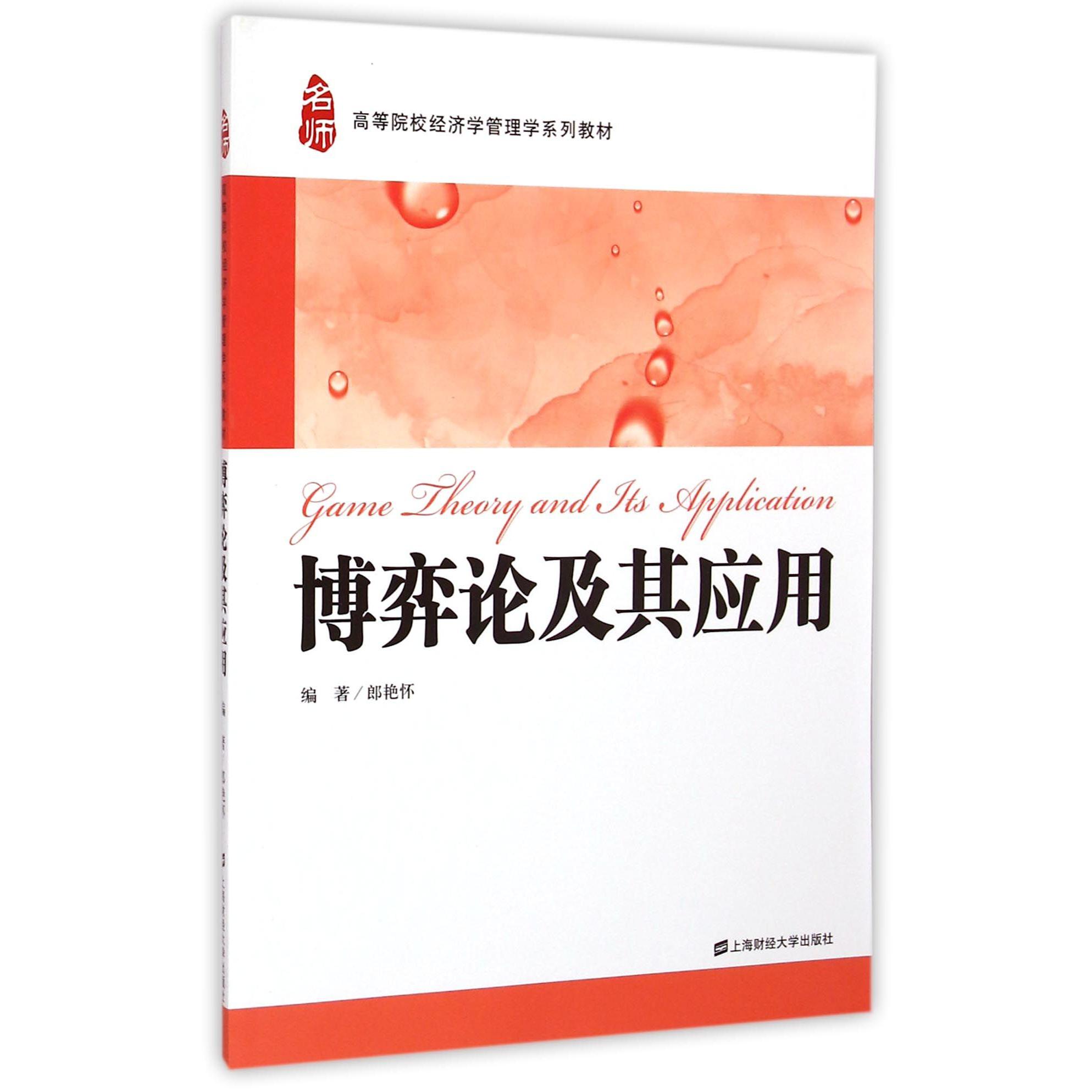 博弈论及其应用（高等院校经济学管理学系列教材）