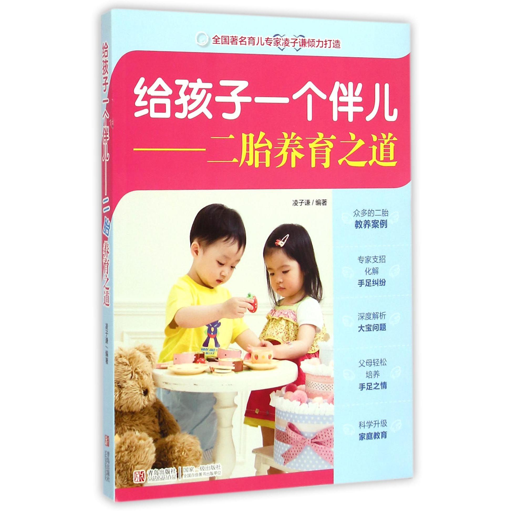 给孩子一个伴儿--二胎养育之道