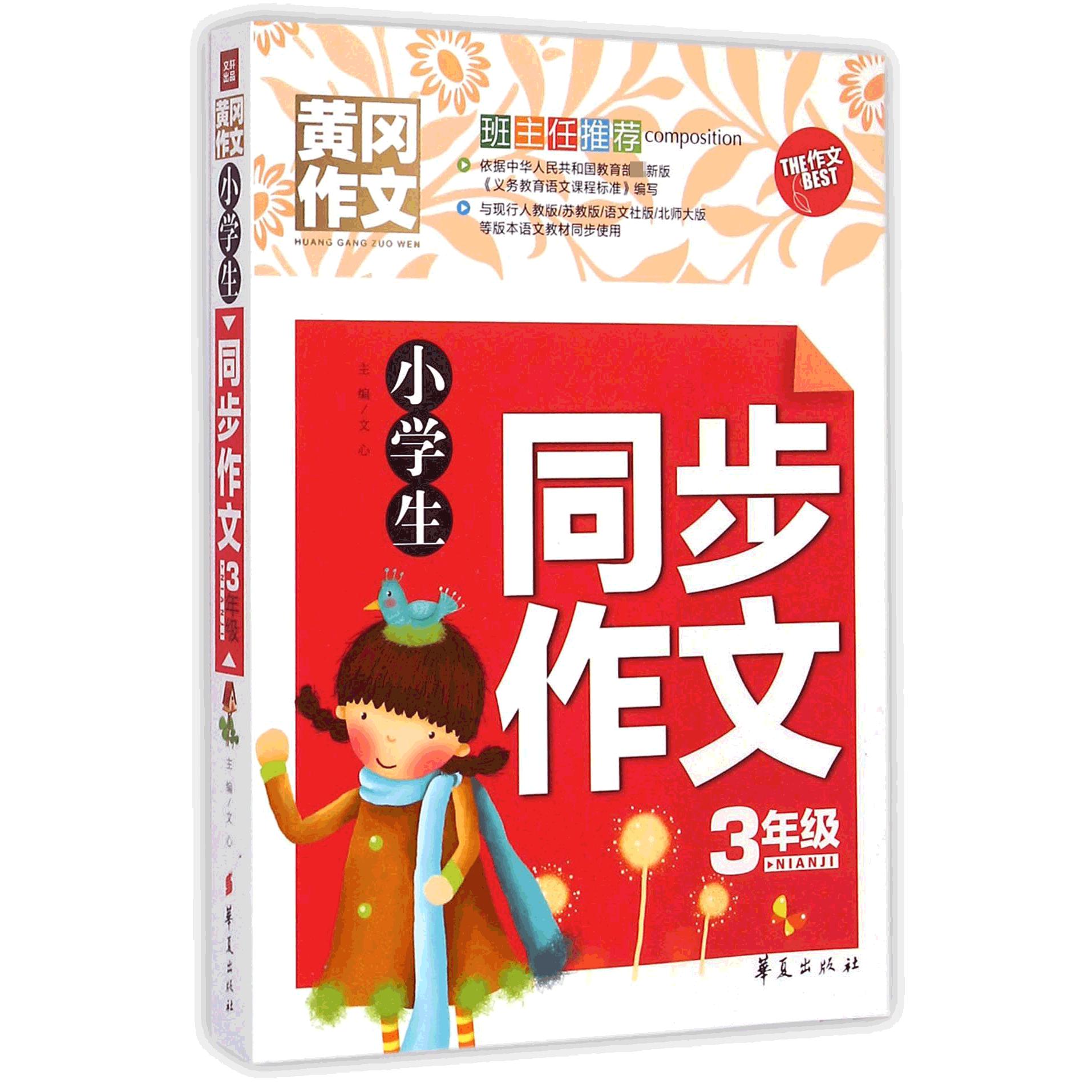 小学生同步作文（3年级）/黄冈作文