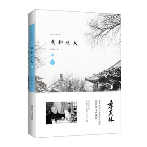 我和北大/季羡林集