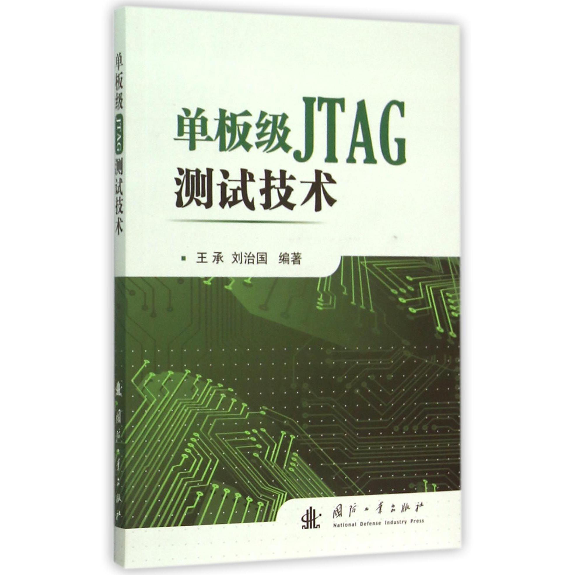 单板级JTAG测试技术