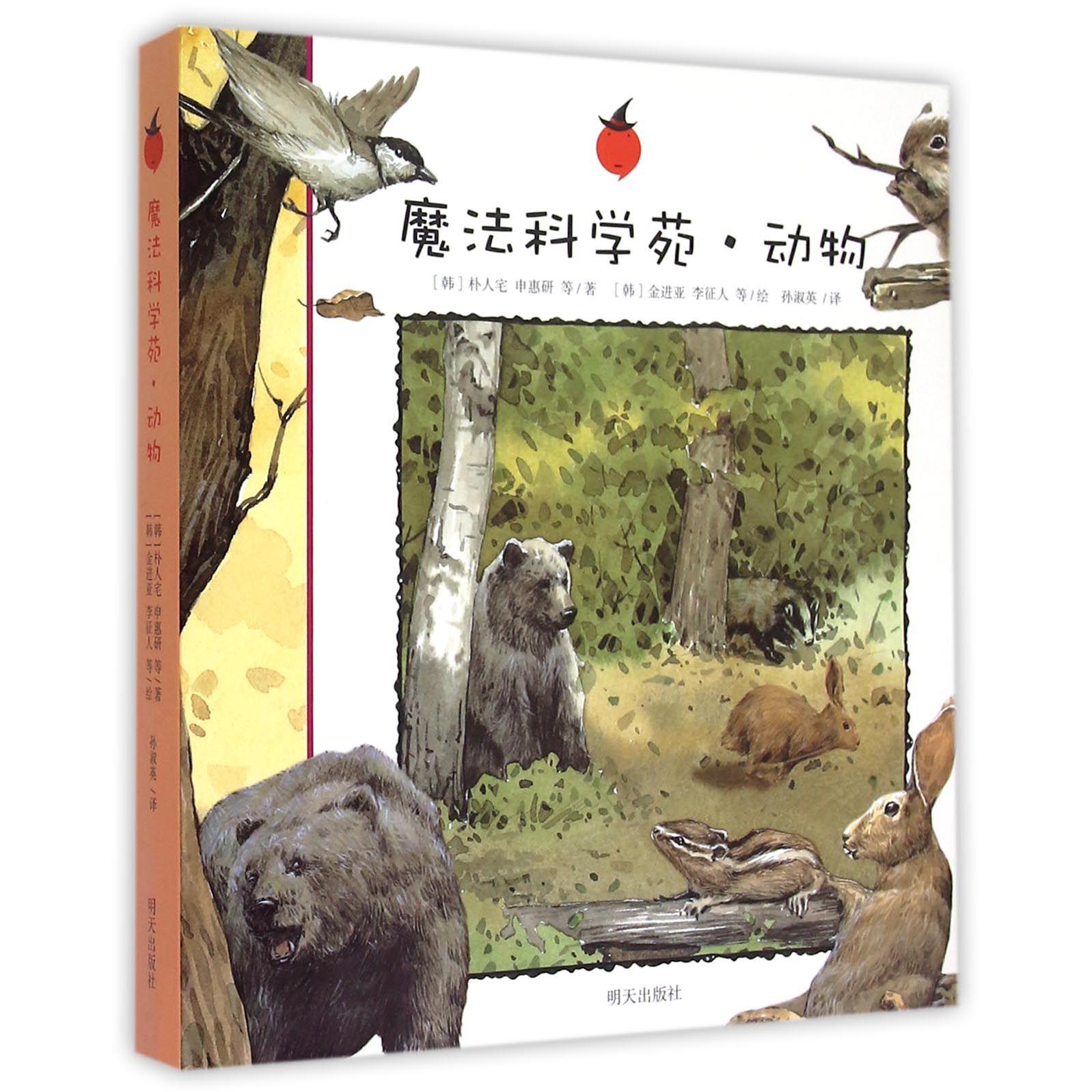 魔法科学苑（动物共6册）