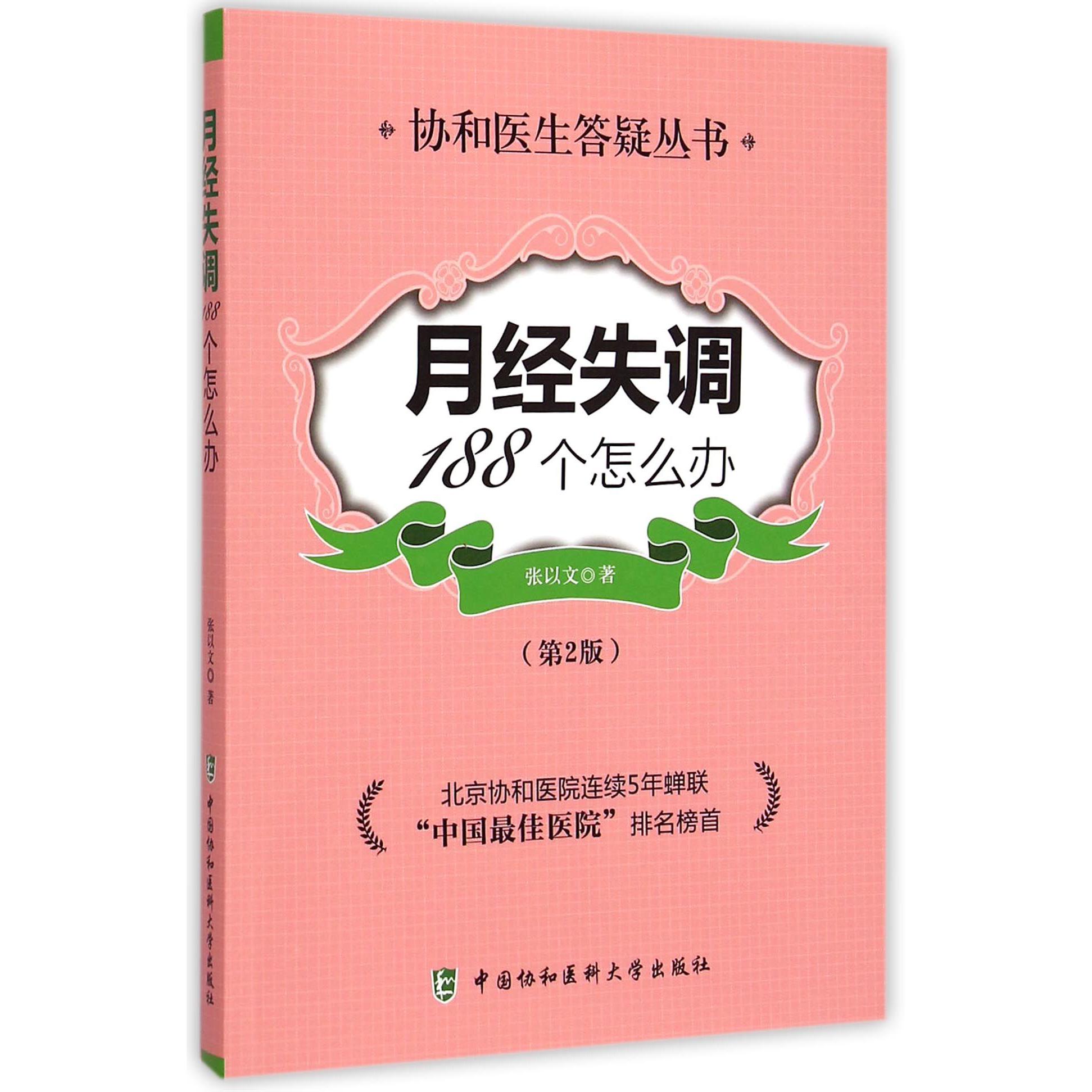 月经失调188个怎么办(第2版)/协和医生答疑丛书