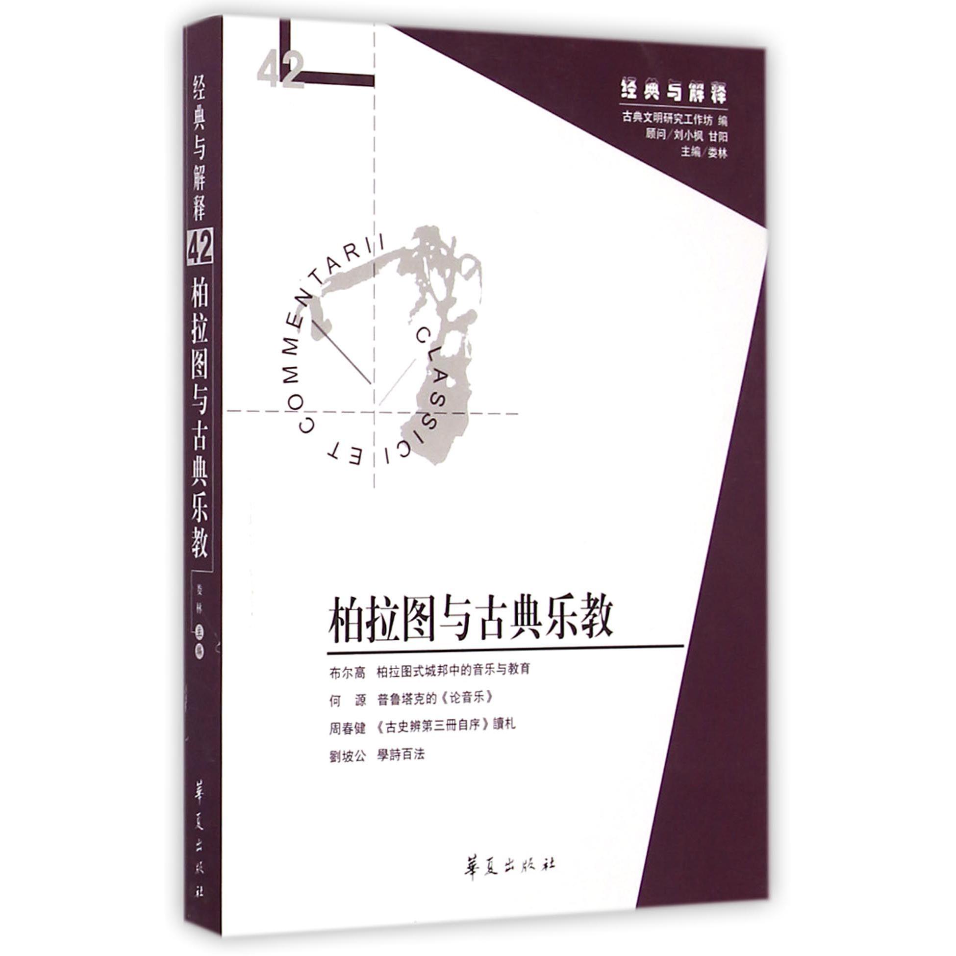 柏拉图与古典乐教/经典与解释