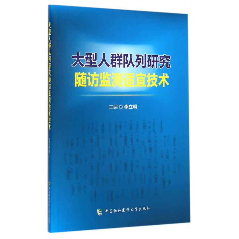 大型人群队列研究随访监测适宜技术...