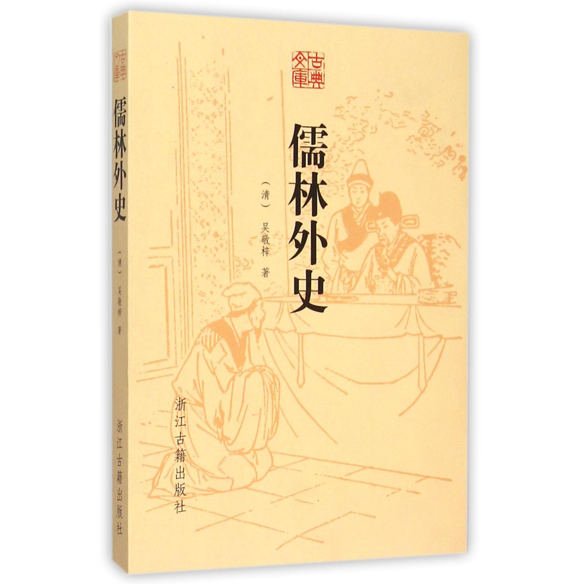儒林外史/古典文库