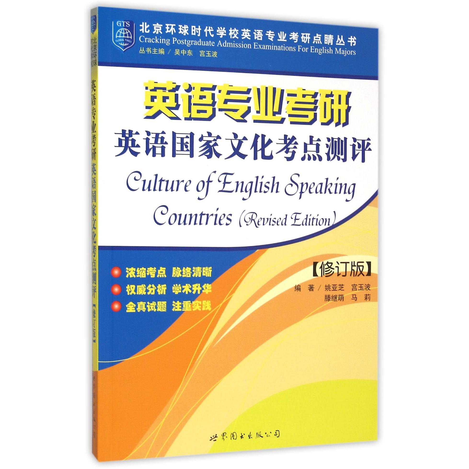 英语专业考研英语国家文化考点测评（修订版）/北京环球时代学校英语专业考研点睛丛书