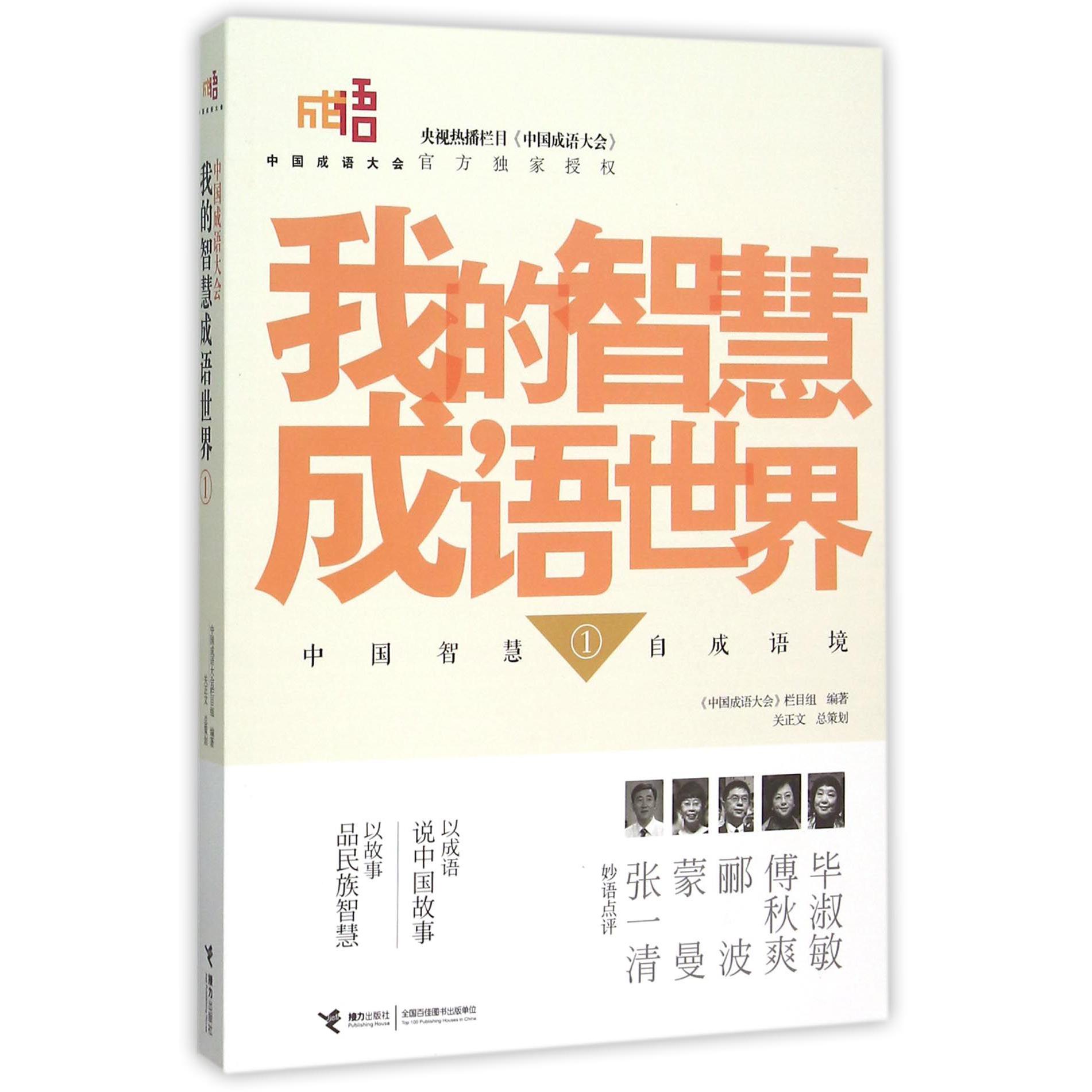 我的智慧成语世界(1)/中国成语大会