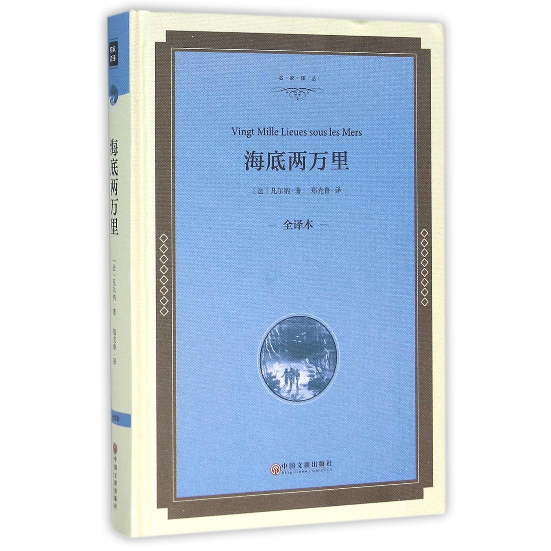海底两万里(全译本)(精)/名家译丛