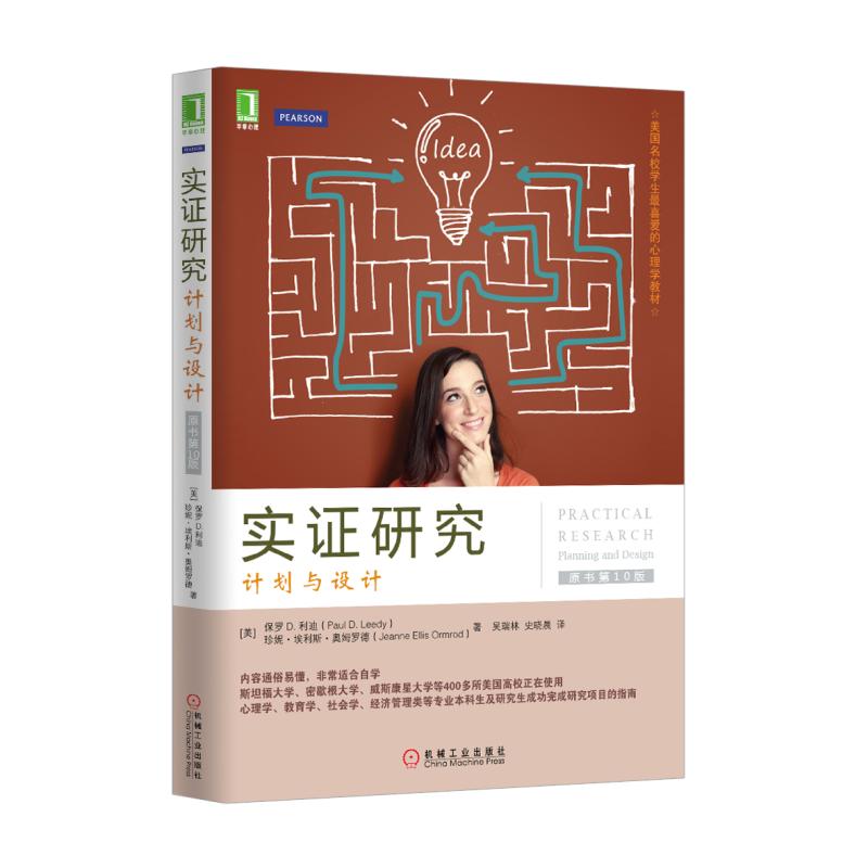 实证研究(计划与设计原书第10版美国名校学生最喜爱的心理学教材)