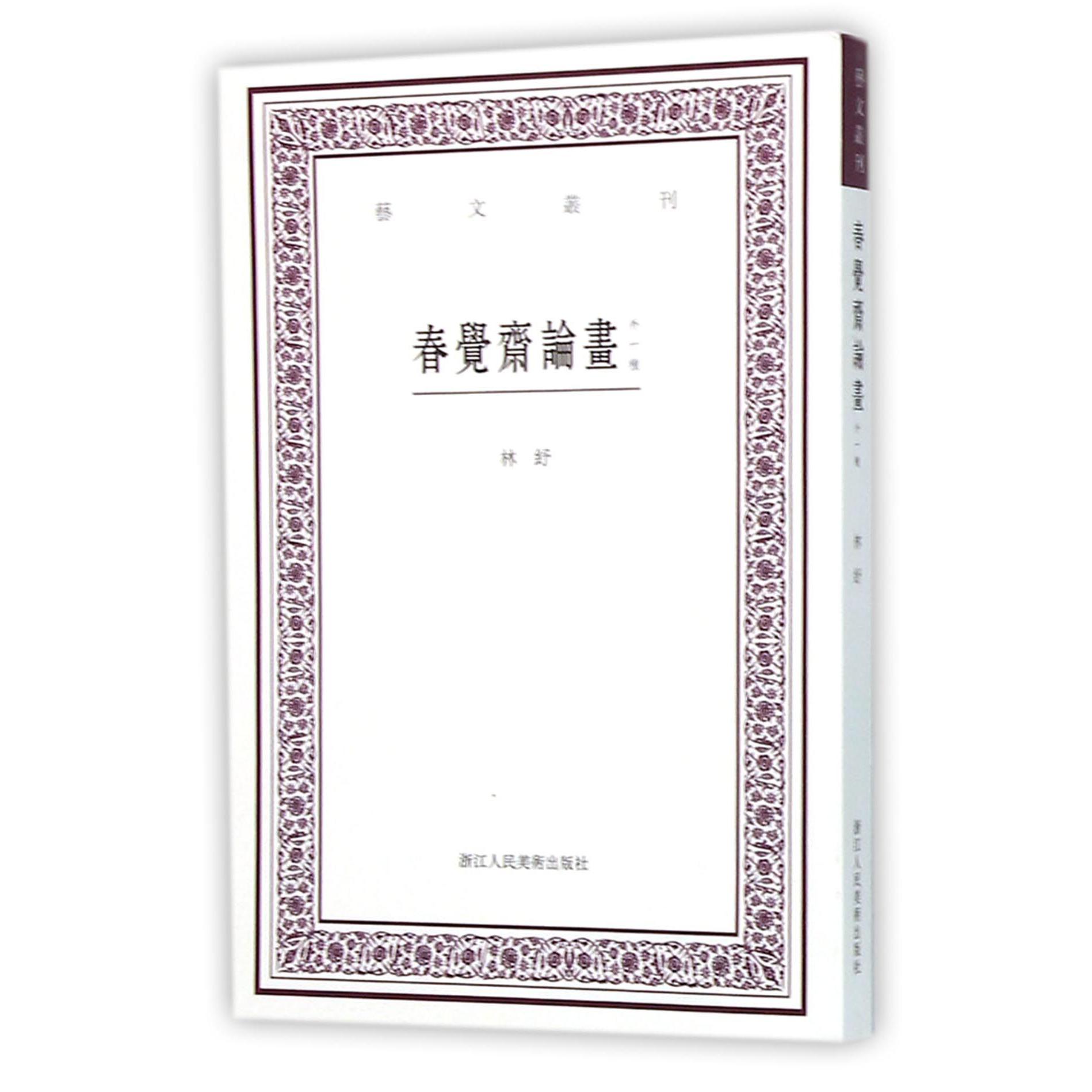 春觉斋论画(外一种)/艺文丛刊