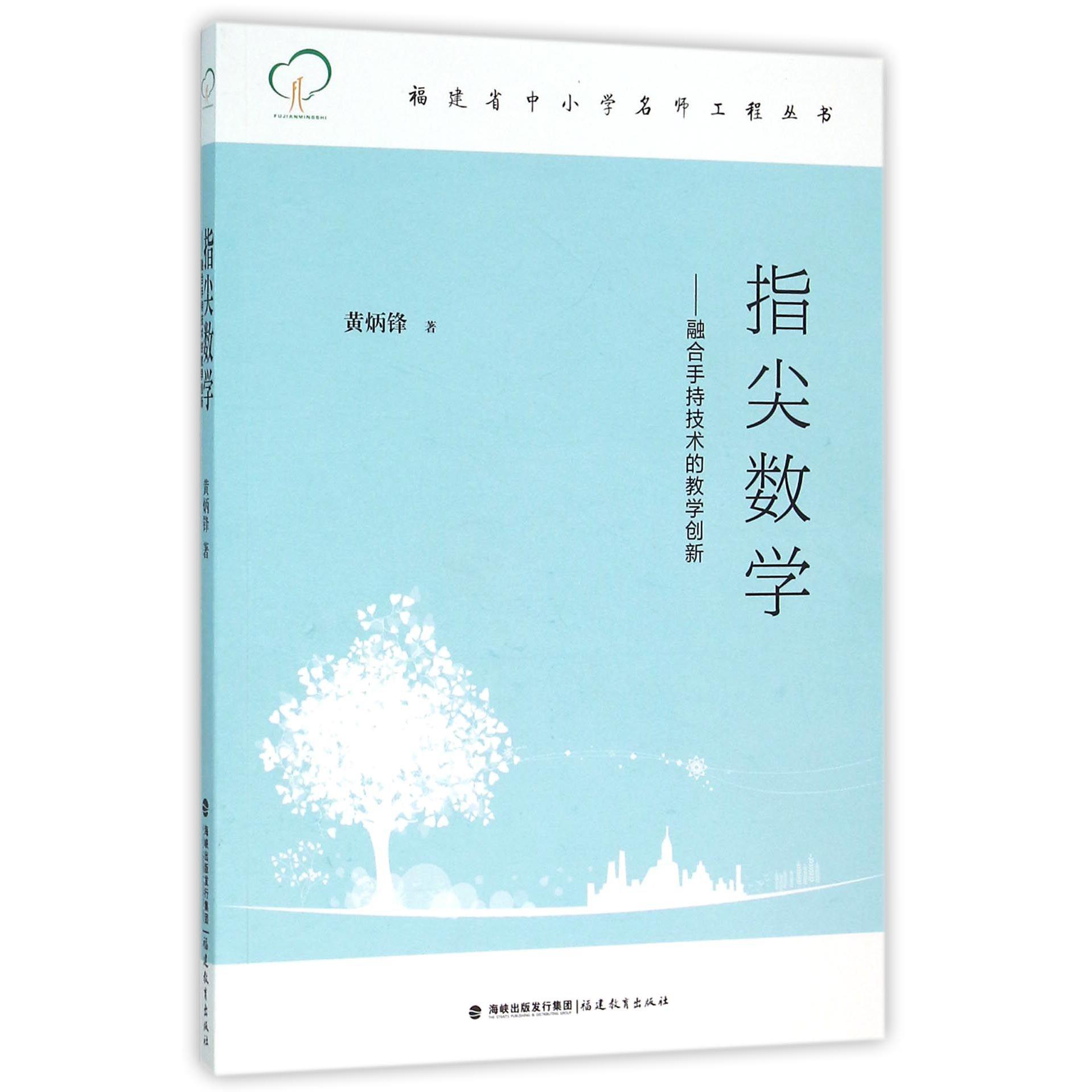 指尖数学--融合手持技术的教学创新/福建省中小学名师工程丛书