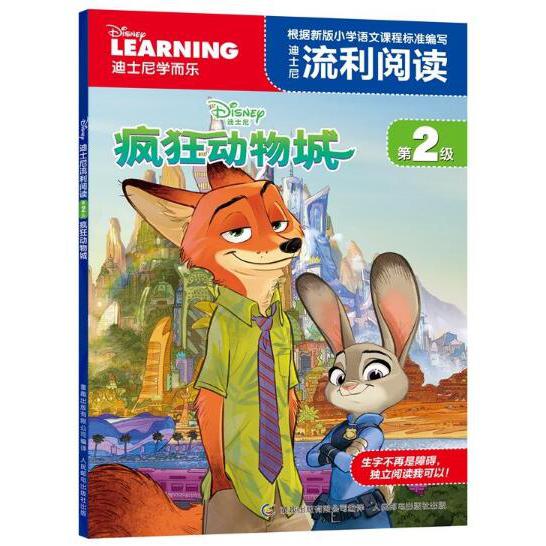 迪士尼流利阅读(第2级疯狂动物城)