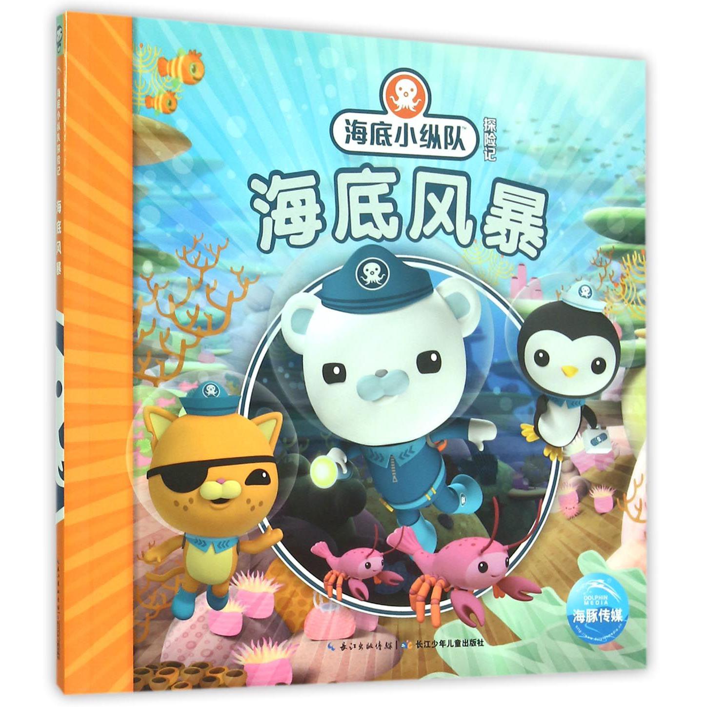 海底风暴/海底小纵队探险记
