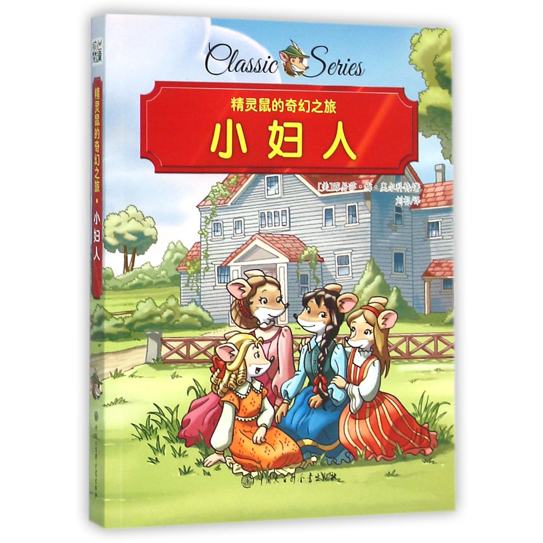 小妇人/精灵鼠的奇幻之旅