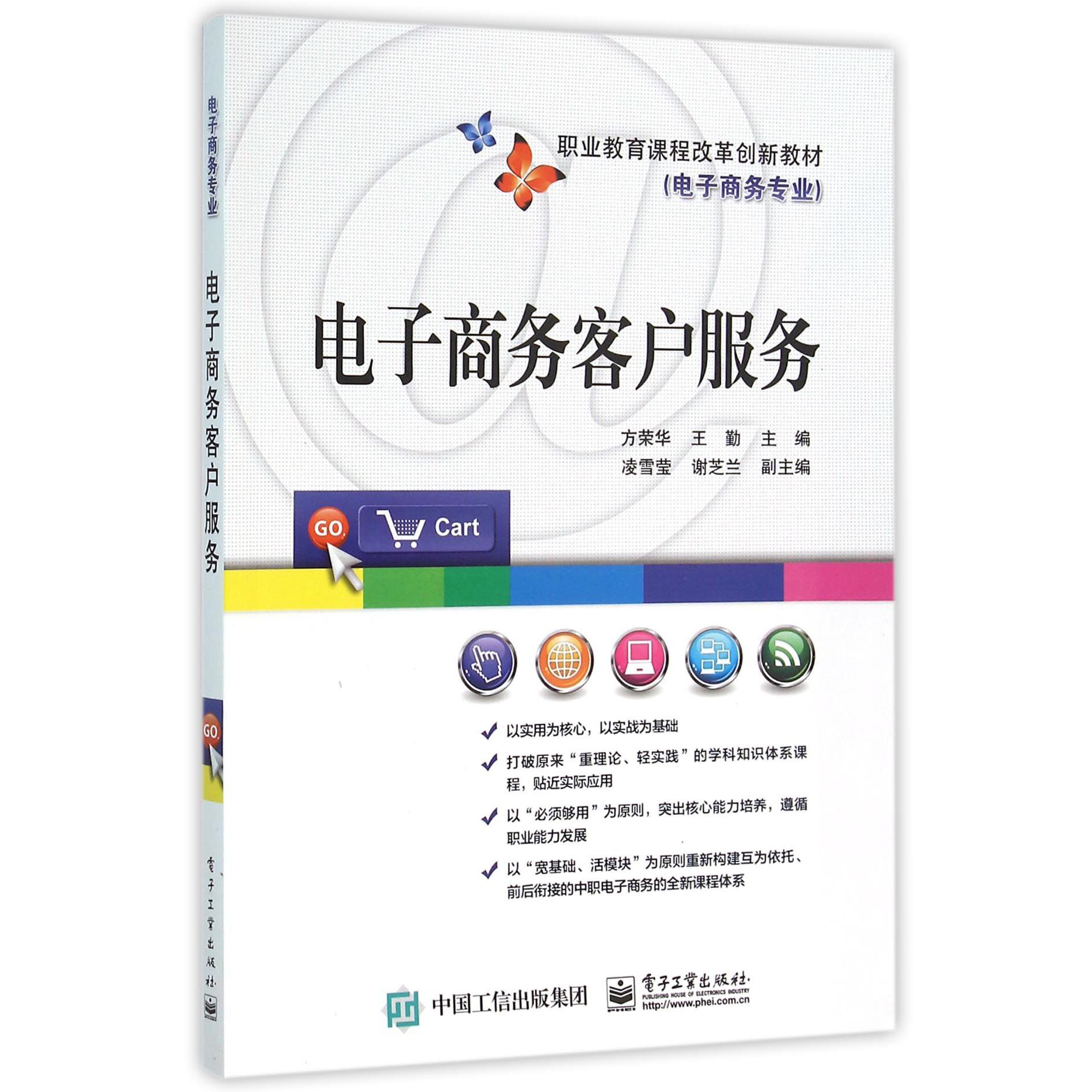 电子商务客户服务（电子商务专业职业教育课程改革创新教材）...