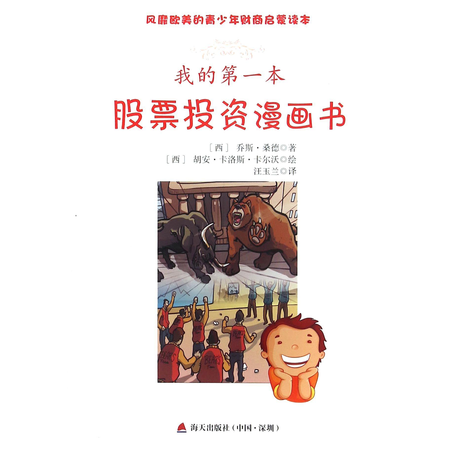 我的第一本股票投资漫画书