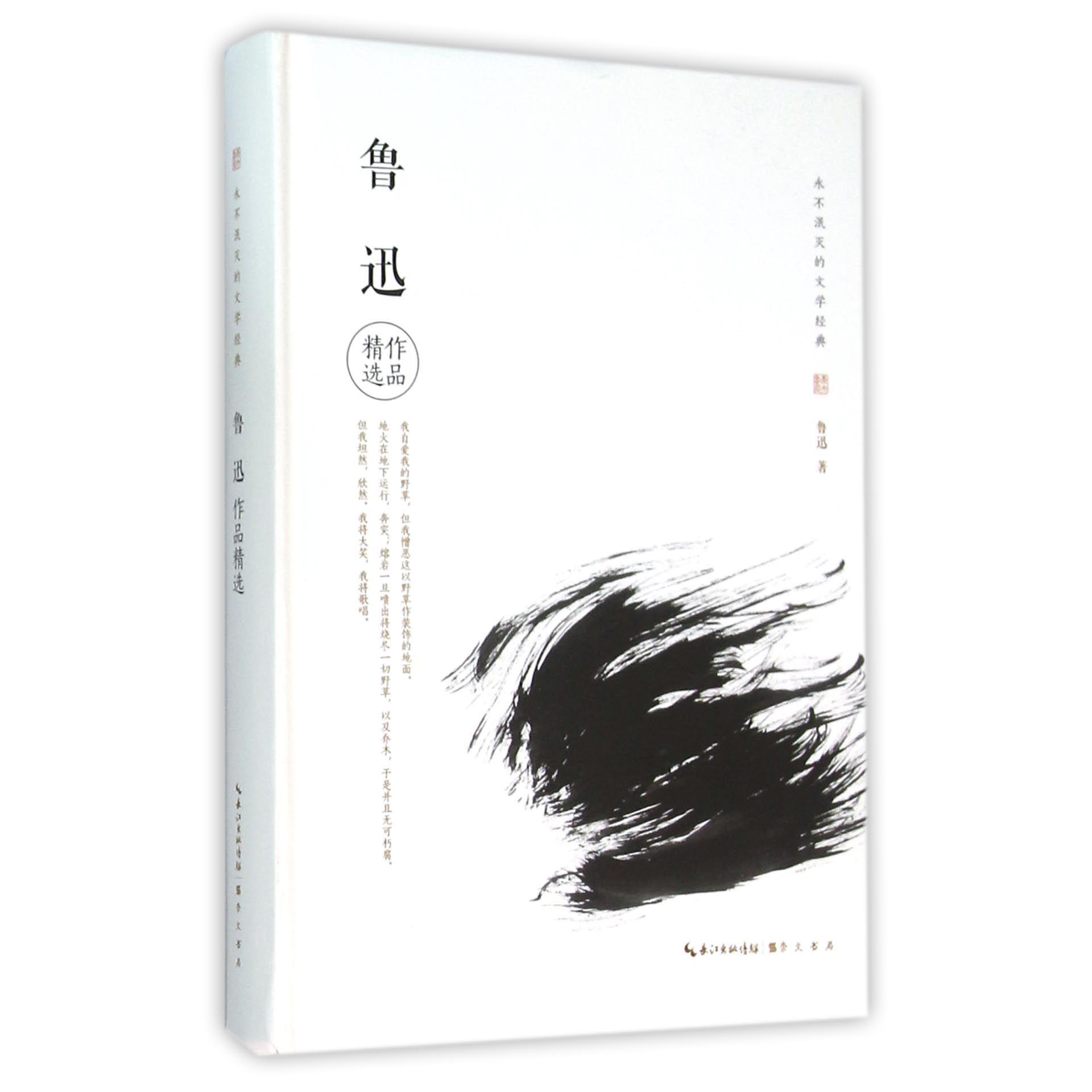 鲁迅作品精选（精）/永不泯灭的文学经典