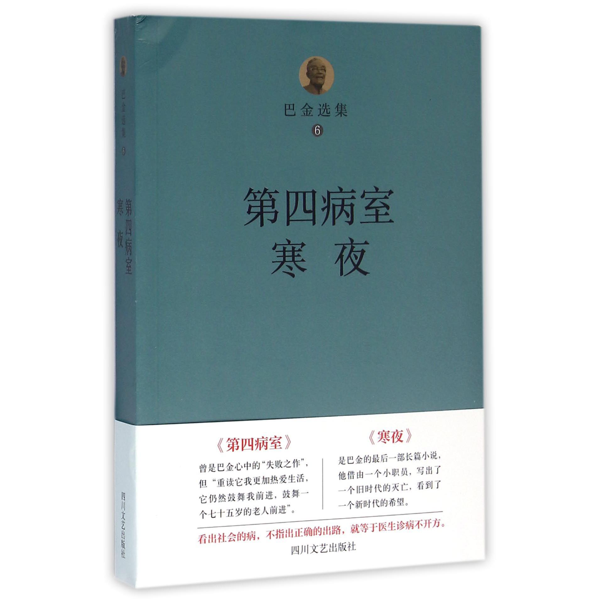 第四病室寒夜/巴金选集