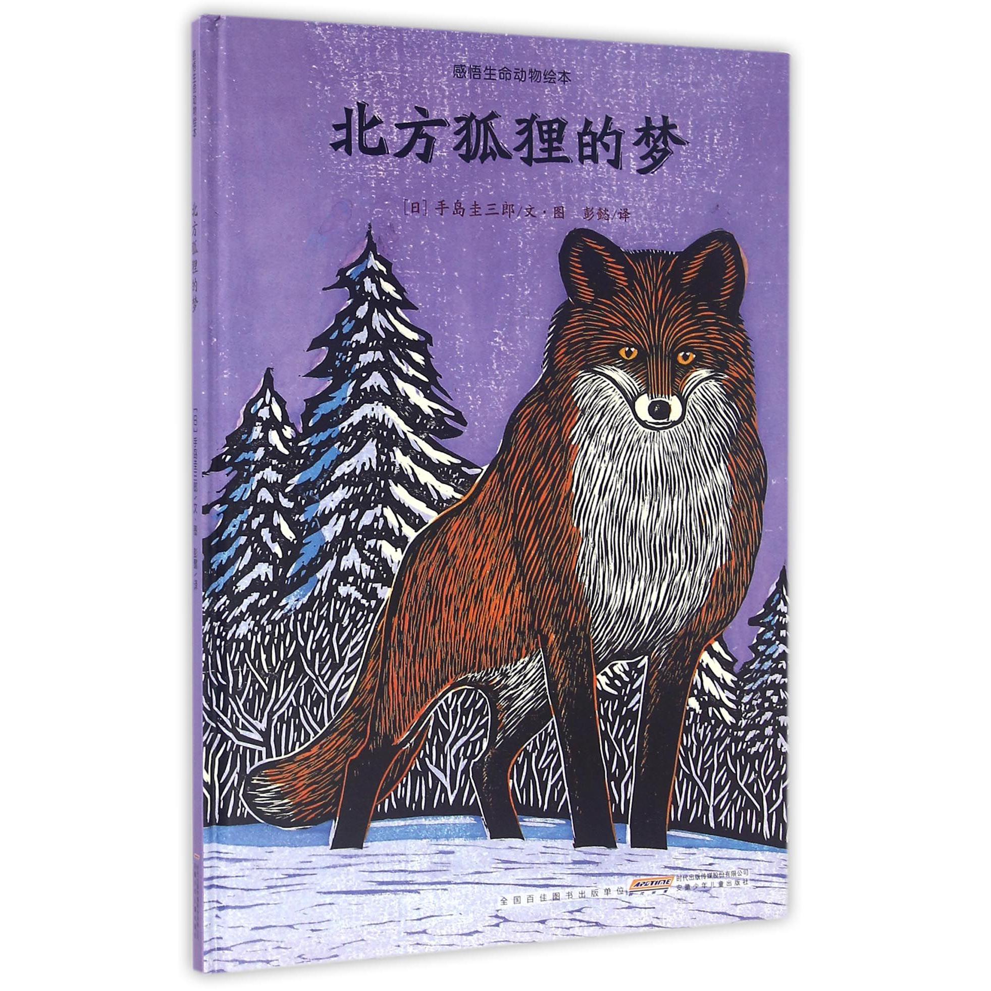 北方狐狸的梦(精)/感悟生命动物绘本