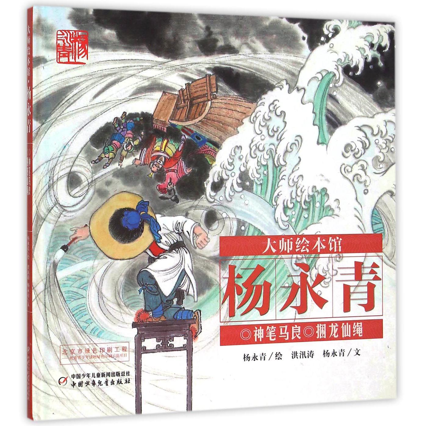 神笔马良捆龙仙绳(精)/大师绘本馆