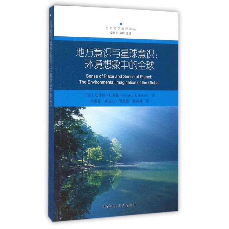地方意识与星球意识--环境想象中的全球/生态文学批评译丛