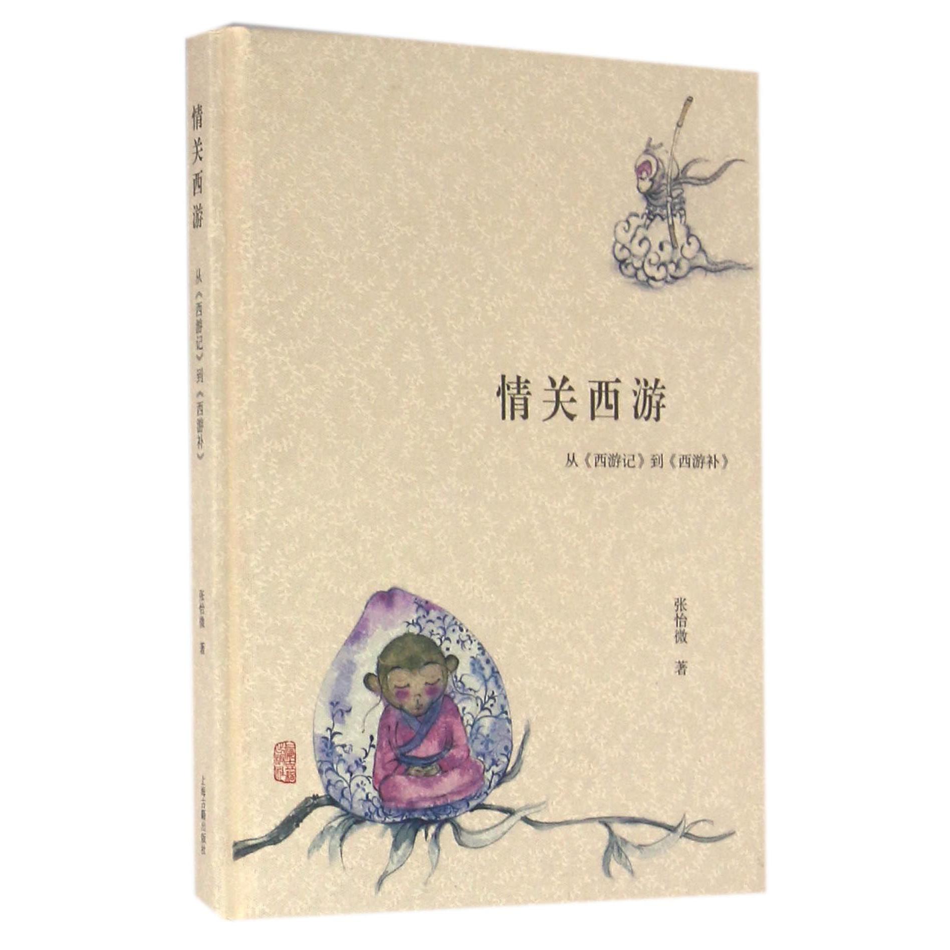 情关西游（从西游记到西游补）（精）