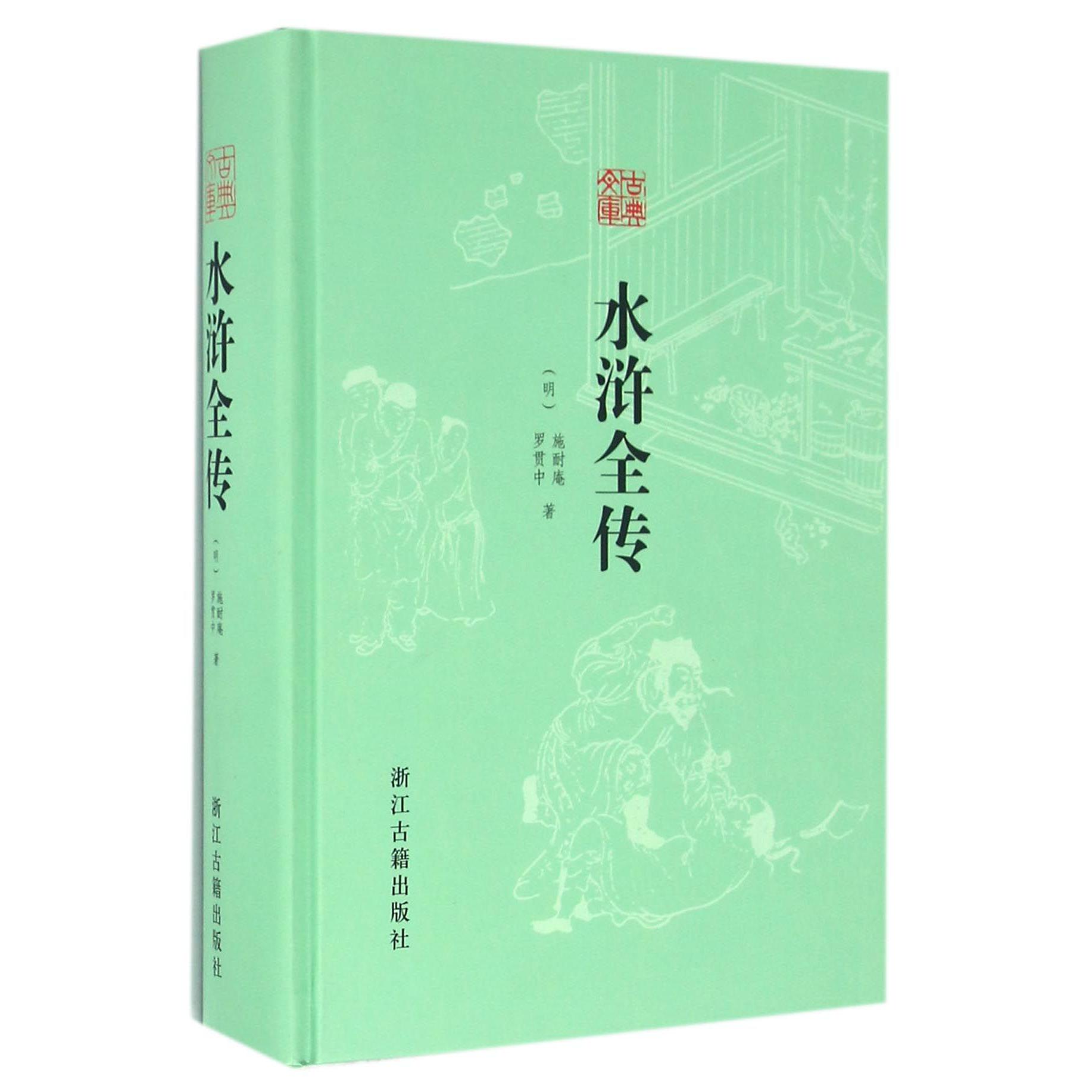 水浒全传(精)/古典文库