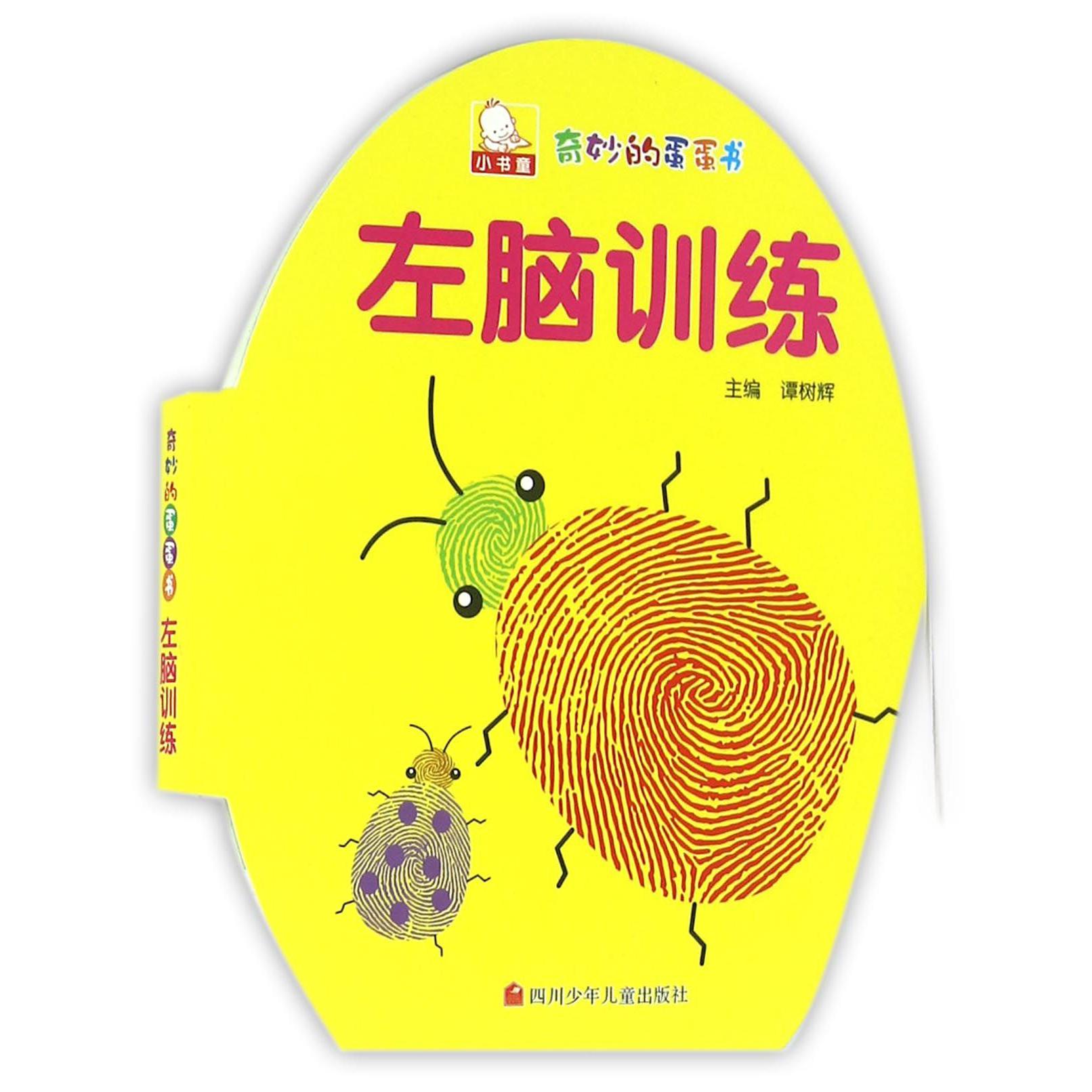 左脑训练/奇妙的蛋蛋书