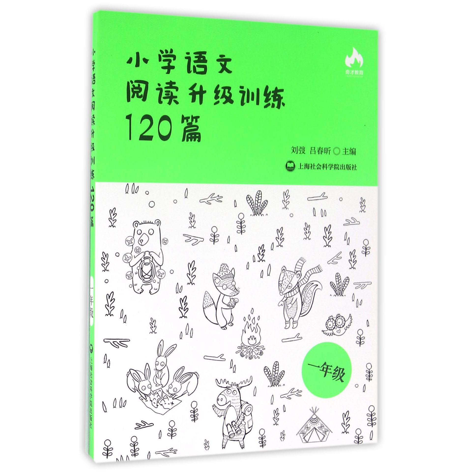 小学语文阅读升级训练120篇（1年级）