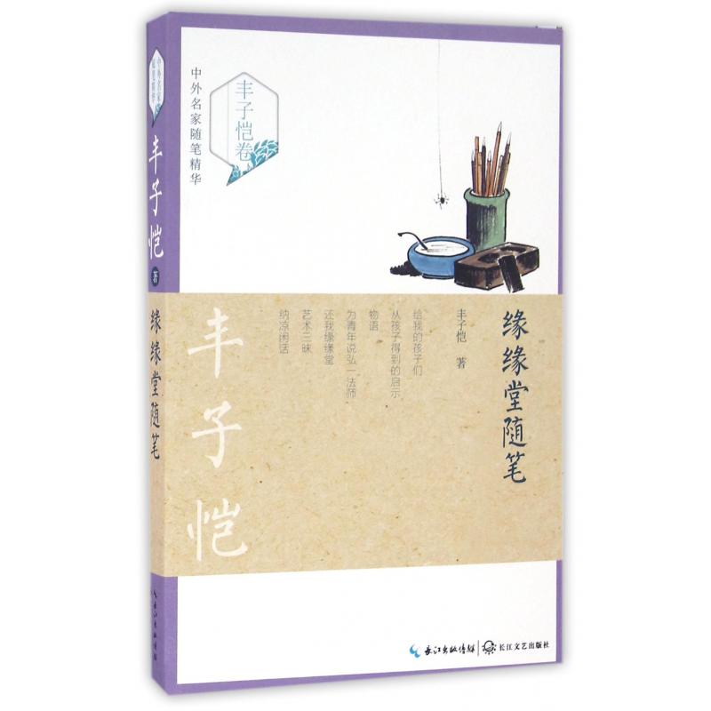 缘缘堂随笔/中外名家随笔精华