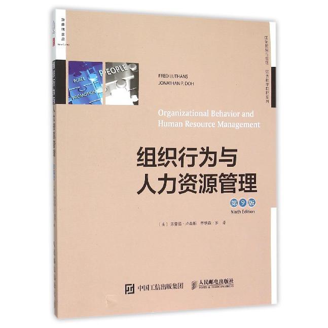 组织行为与人力资源管理（第9版）/国际贸易与管理双语教学教材系列