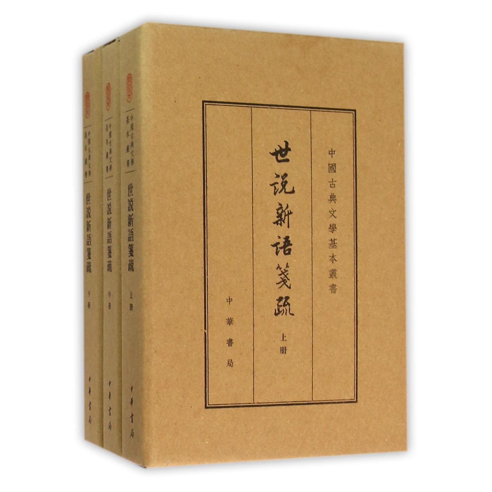 世说新语笺疏（上中下）（精）/中国古典文学基本丛书