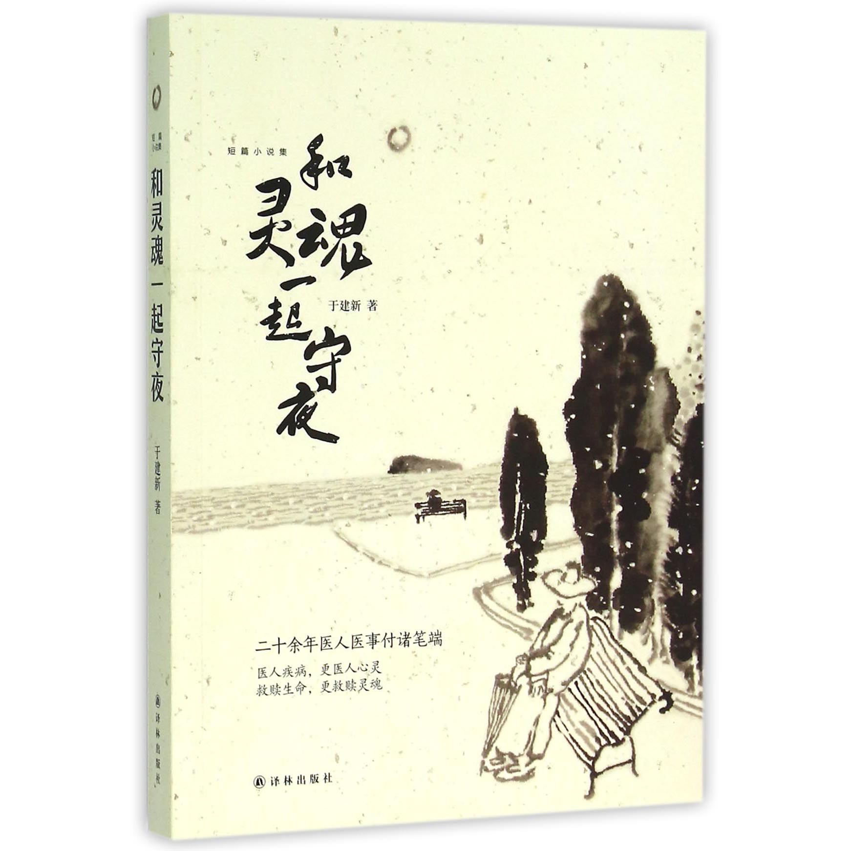和灵魂一起守夜